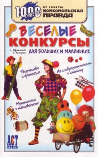 cover of the book Веселые конкурсы для больших и маленьких