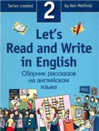 cover of the book Lets Read and Write in English 2/Давайте читать и писать по-английски 2