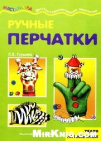 cover of the book Мастерилка. Ручные перчатки. Театр на пальчиках.