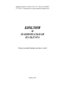 cover of the book Библия и национальная культура: Межвузовский сборник научных статей