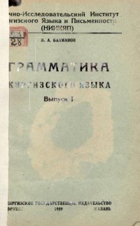 cover of the book Грамматика киргизского языка. Выпуск 1