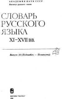 cover of the book Словарь русского языка XI–XVII вв. Выпуск 16 (Поднавѣсъ - Поманути).