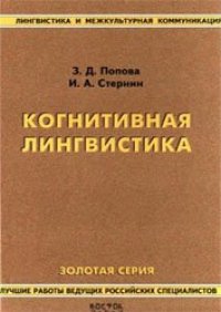 cover of the book Когнитивная лингвистика