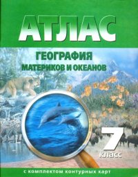 cover of the book Атлас 7 класс. География материков и океанов.