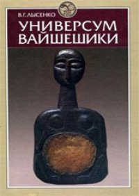 cover of the book Универсум вайшешики