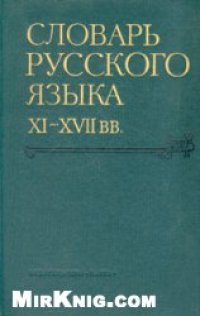 cover of the book Словарь русского языка XI–XVII вв. Выпуск 8 (Крада–Лящина).