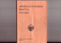 cover of the book Археологическая карта России: Московская обл. (часть 4)