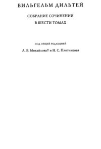 cover of the book Собрание сочинений в 6 томах. Т. 3.Построение исторического мира в науках о духе