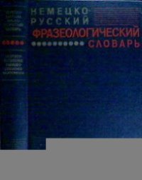 cover of the book Немецко-русский фразеологический словарь