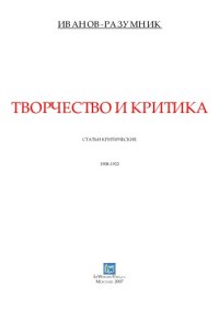 cover of the book Творчество и критика. Статьи критические (1908-1922)