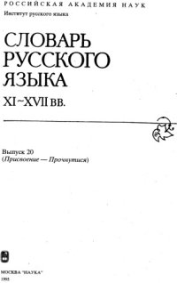 cover of the book Словарь русского языка XI–XVII вв. Выпуск 20 (Присвоение - Прочнутися).