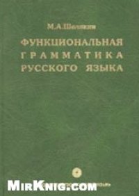 cover of the book Функциональная грамматика русского языка