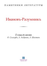 cover of the book О смысле жизни. Ф. Сологуб, Л. Андреев, Л. Шестов