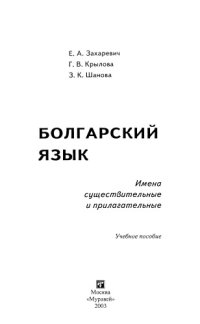 cover of the book Болгарский язык. Имена существительные и прилагательные