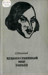 cover of the book Художественный мир Гоголя