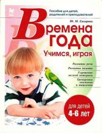 cover of the book Времена года.