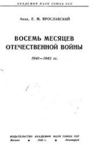 cover of the book Восемь месяцев Отечественной войны