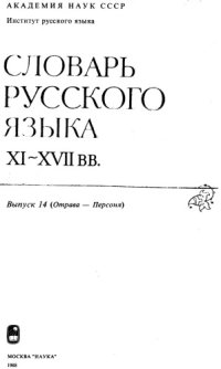 cover of the book Словарь русского языка XI–XVII вв. Выпуск 14 (Отрава - Персоня).