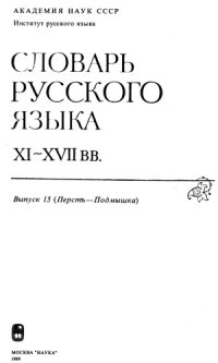 cover of the book Словарь русского языка XI–XVII вв. Выпуск 15 (Перстъ - Подмышка).