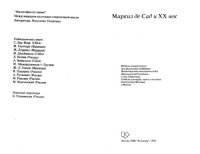 cover of the book Маркиз де Сад и XX век