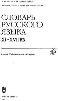 cover of the book Словарь русского языка XI–XVII вв. Выпуск 22 (Раскидатися - Рященко).