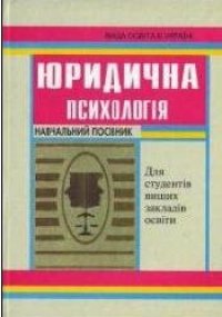 cover of the book Юридична психологія: Навчальний посібник