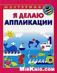 cover of the book Мастерилка. Я делаю аппликации