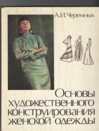 cover of the book Основы художественного конструирования женской одежды