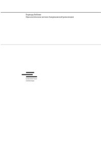 cover of the book Идеологические истоки Американской революции