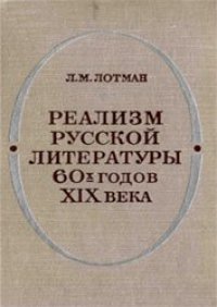 cover of the book Реализм русской литературы 60-х годов XIX века (Истоки и эстетическое своеобразие)