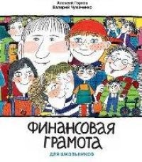 cover of the book Финансовая грамота для школьников