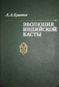 cover of the book Эволюция индийской касты