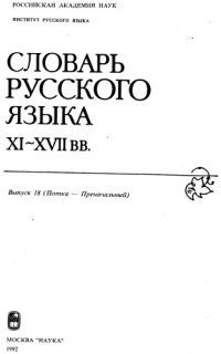 cover of the book Словарь русского языка XI–XVII вв. Выпуск 18 (Потка - Преначальный).