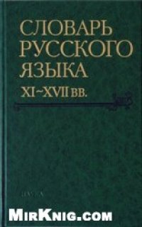 cover of the book Словарь русского языка XI–XVII вв. Выпуск 24 (Се - Скорый) –