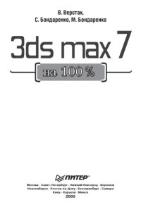 cover of the book 3ds max 7 на 100 %