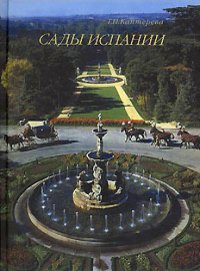 cover of the book Сады Испании