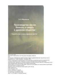 cover of the book Производство жизни, болезнь и смерть в древнем обществе. Первобытная эпоха и Древний восток.