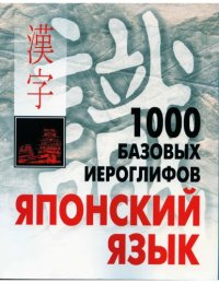 cover of the book 1000 базовых иероглифов.Японский язык