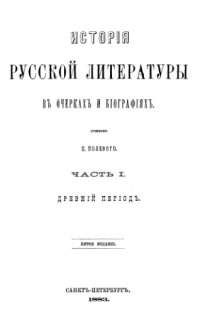 cover of the book История русской литературы в очерках и биографиях. Ч. 1. Древний период