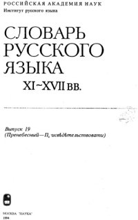 cover of the book Словарь русского языка XI–XVII вв. Выпуск 19 (Пренебесный - Присведетельствовати).