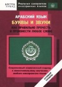 cover of the book Арабский язык. Буквы и звуки. Как правильно прочесть и произнести любое слово.