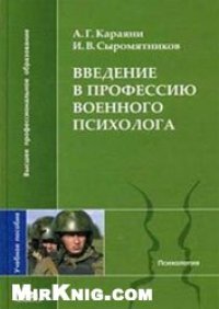 cover of the book Введение в профессию военного психолога