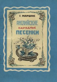 cover of the book Английские народные песенки