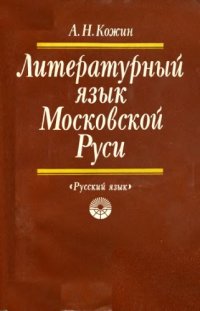 cover of the book Литературный язык Московской Руси