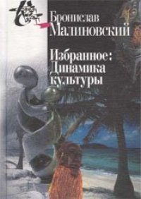 cover of the book Избранное: Динамика культуры