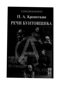 cover of the book Речи Бунтовщика