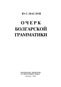 cover of the book Очерк болгарской грамматики