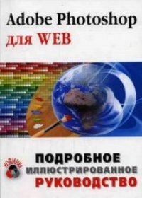 cover of the book Adobe Photoshop для Web