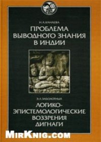 cover of the book Проблема выводного знания в Индии. Логико-эпистемологические воззрения Дигнаги и его идейных преемников