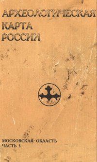 cover of the book Археологическая карта России: Московская обл. (часть 3)